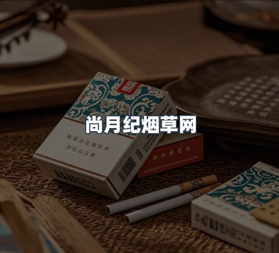 关于尚月纪烟草网